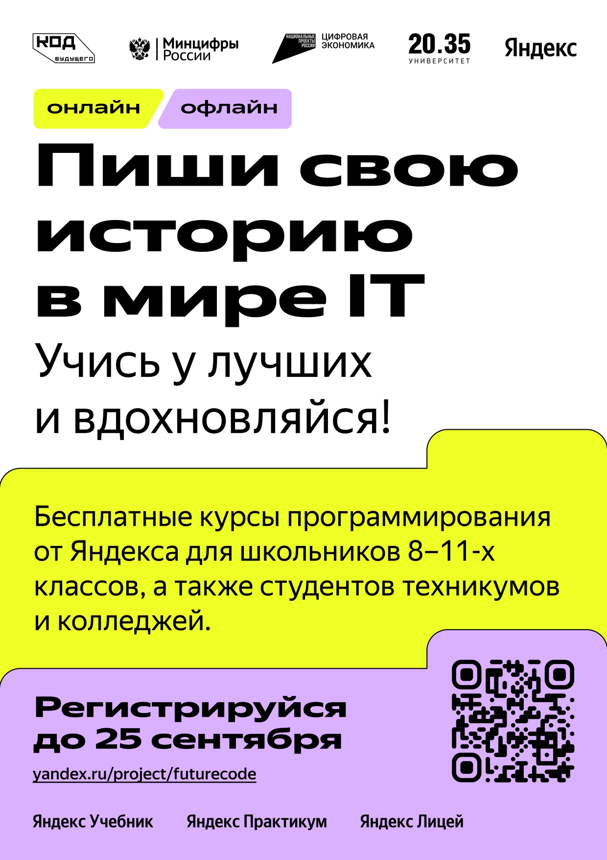 Бесплатные курсы программирования от Яндекса для школьников 8–11-х классов.