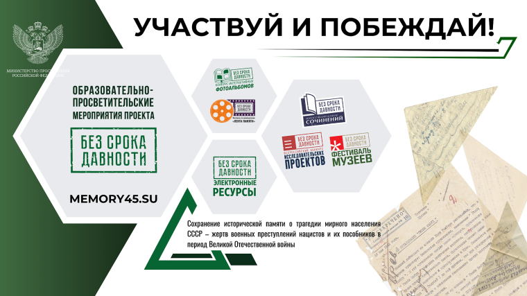 Образовательно-просветительские мероприятия проекта «Без срока давности».